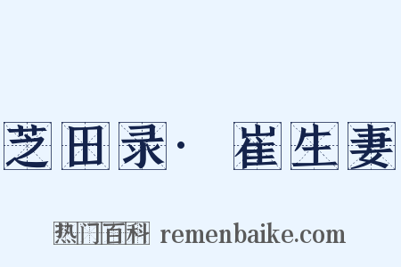 芝田录·崔生妻是什么意思的图片